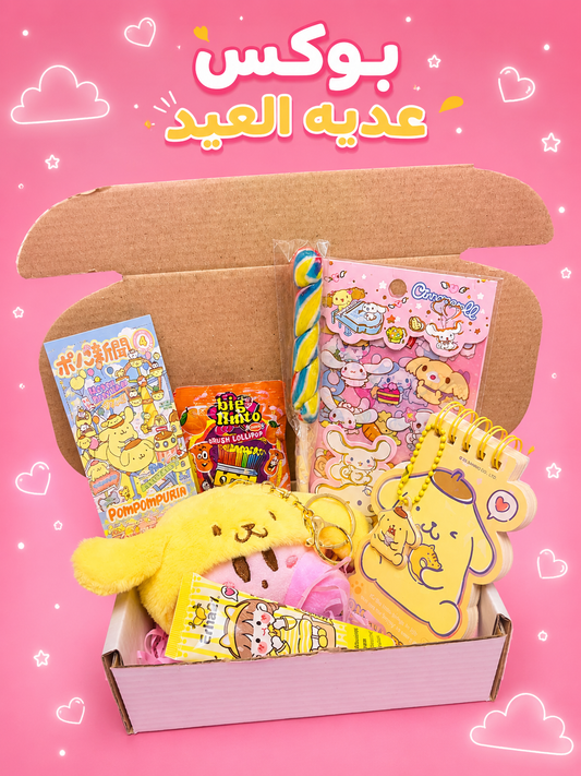 Eid Giftie Box - بوكس عيدية العيد