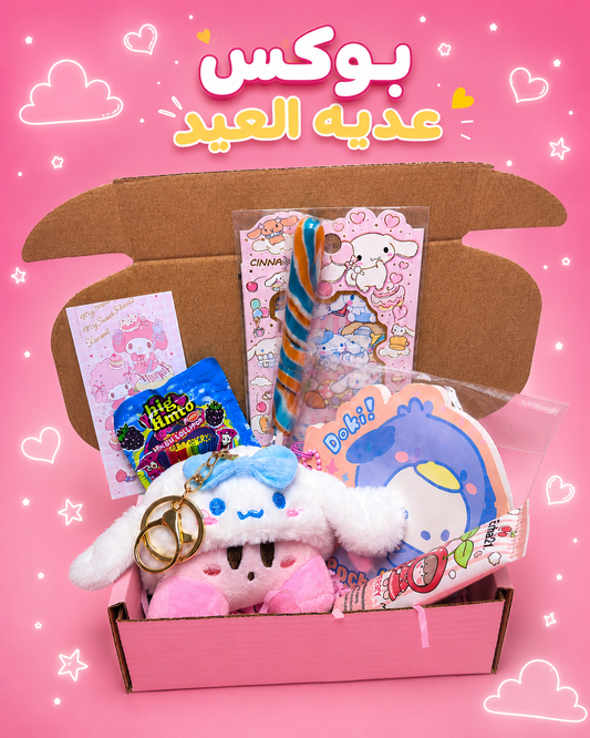 Eid Giftie Box  -  بوكس عيدية العيد